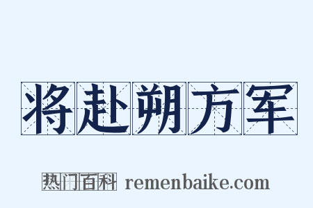 将赴朔方军是什么意思的图片